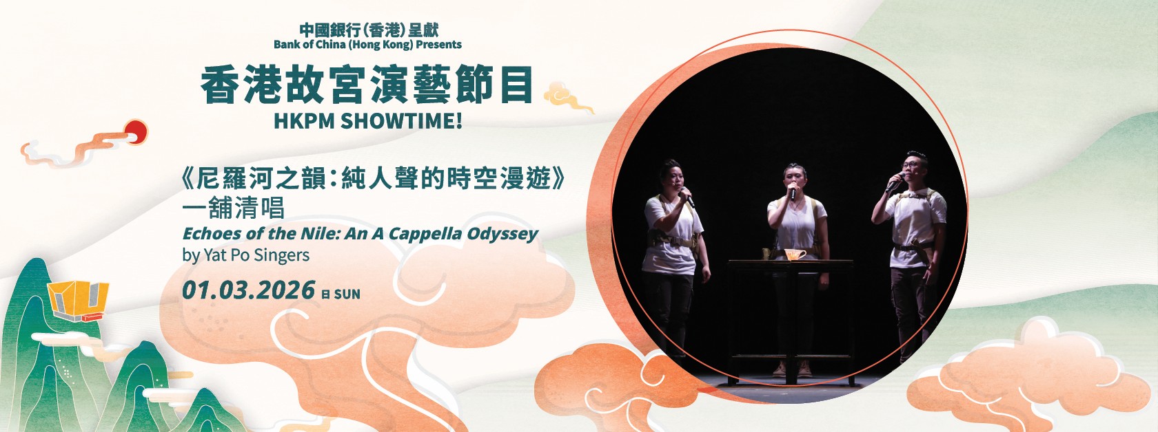 「中國銀行（香港）呈獻 ︰香港故宮演藝節目」| 一舖清唱《尼羅河之韻：純人聲的時空漫遊》